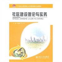 社区建设理论与实务 社区建设理论与实务