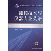 测控技术与仪器专业英语(张凤登),[特价 摘要 书
