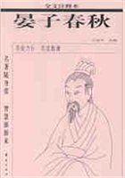晏子春秋:全文注释本