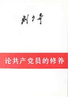 论共产党员的修养:一九三九年七月在延安马列学院的讲演(刘少奇著)，[特价 摘要 书评] - 淘书网