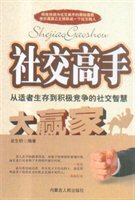 社交高手:从适者生存到积极竞争的社交智慧