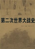 第二次世界大战史 第二次世界大战史
