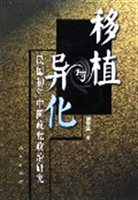 移植与异化(民国初年中国政党政治研究) 移植与异化(民国初年中国政党政治研究)
