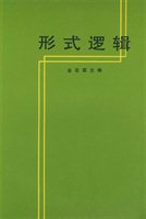形式逻辑 形式逻辑