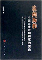 法的历程:中国司法审判制度的演进 法的历程:中国司法审判制度的演进
