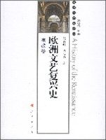 欧洲文艺复兴史:宗教卷 欧洲文艺复兴史:宗教卷