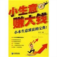 小小生意赚大钱 - - 告诉你做个小老板的窍门