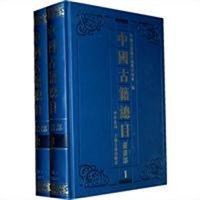 中国古籍总目·丛书部（全两册）
