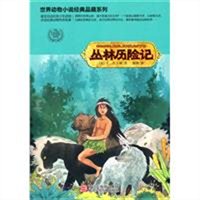 世界动物小说典品藏系列:丛林历险记