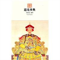 道光事典 道光事典