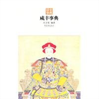 咸丰事典 咸丰事典