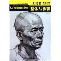 王艳君素描头像结构与明暗/竞赢美术基础教学丛书