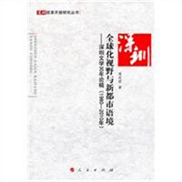 全球化视野与新都市语境：深圳文学30年论稿（1980—2010年）
