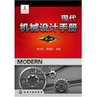 现代机械设计手册(第1卷) 现代机械设计手册(第1卷)