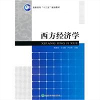 西方经济学 西方经济学
