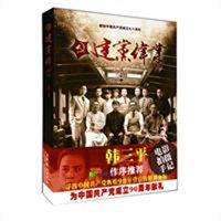 建党伟业(全二册) 建党伟业(全二册)