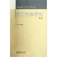 京师法律评论（第6卷）