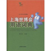 上海世博会用语词典（中英法对照版）