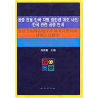公证专用韩国地名中韩英对照词典：涉韩公证指南