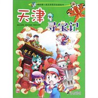 我的第一本大中华寻宝漫画书:天津寻宝记(孙家裕 ...
