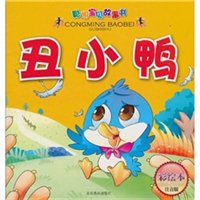 聪明宝贝故事书:丑小鸭(第1辑 彩绘本注音版)