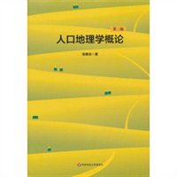 人口地理学概论_人口地理学概论 张善余