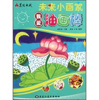 未来小画家:我爱油画棒