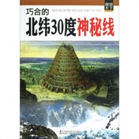 巧合的北纬30度神秘线