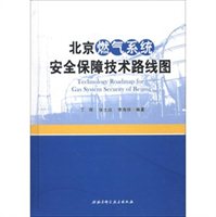 【北京燃气系统安全保障技术路线图】北京燃气