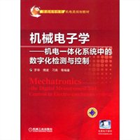 机械电子学:机电一体化系统中的数字化检测与控制