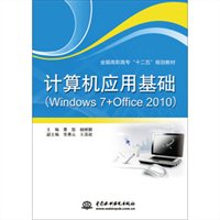 计算机应用基础（Windows 7+Office 2010）