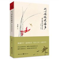 此心安处是吾乡:季羡林归国日记1946—1947 此心安处是吾乡:季羡林归国日记1946—1947