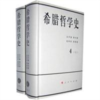 希腊哲学史:第四卷(全二册) 希腊哲学史:第四卷(全二册)