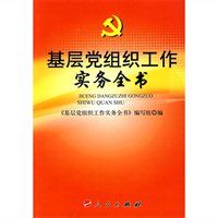 基层党组织工作实务全书 基层党组织工作实务全书