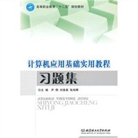 计算机应用基础实用教程习题集