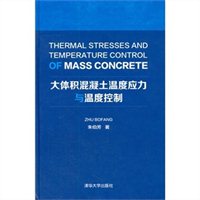 大体积混凝土温度应力与温度控制