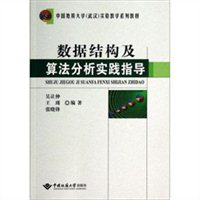 数据结构及算法分析实践指导