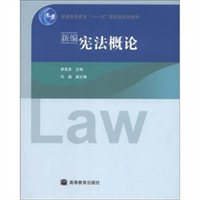 新编宪法概论