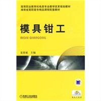 模具钳工