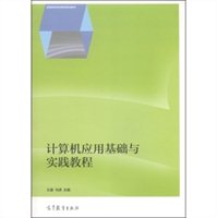 计算机应用基础与实践教程