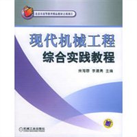 现代机械工程综合实践教程