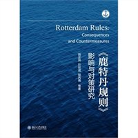 《鹿特丹规则》影响与对策研究