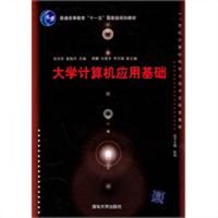 大学计算机应用基础