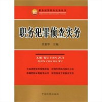 职务犯罪侦查实务