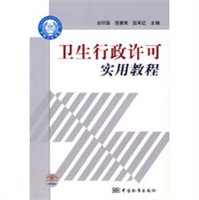 卫生行政许可实用教程