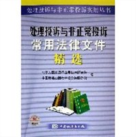 处理投诉与非正常投诉常用法律文件精选