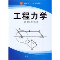 工程力学
