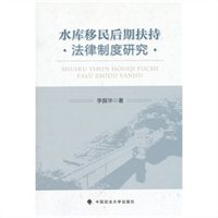 水库移民后期扶持法律制度研究