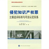 侵犯知识产权罪立案追诉标准与司法认定实务