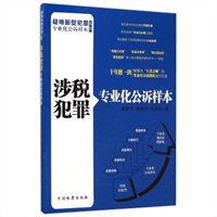 涉税犯罪专业化公诉样本